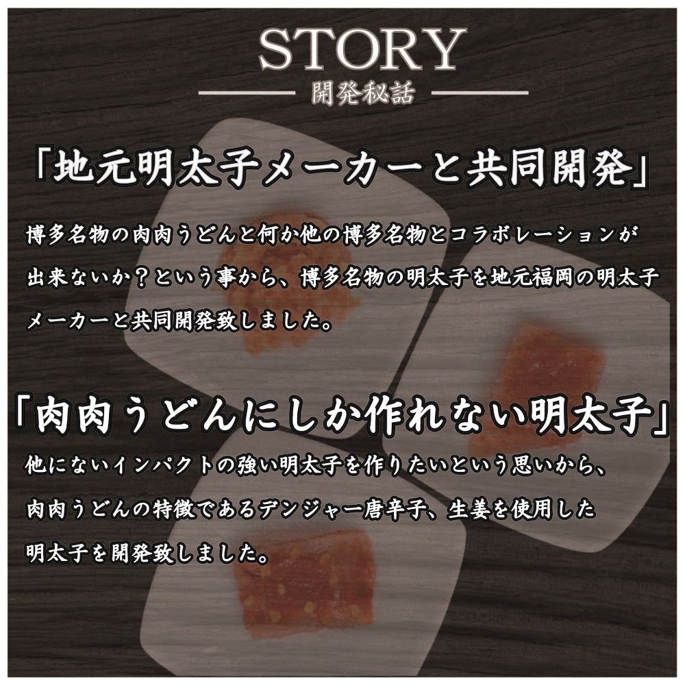 【送料無料】冷凍　肉肉うどんオリジナル　生姜明太子３個